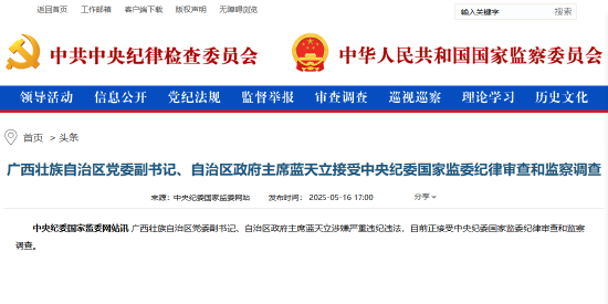股票配资选股 广西壮族自治区政府主席蓝天立被查 涉嫌严重违纪违法