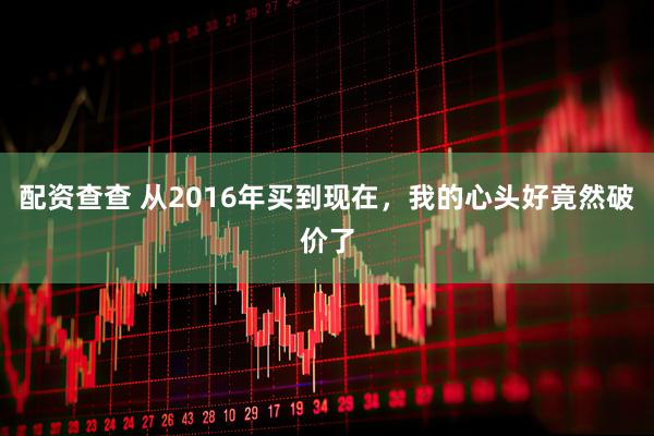 配资查查 从2016年买到现在，我的心头好竟然破价了