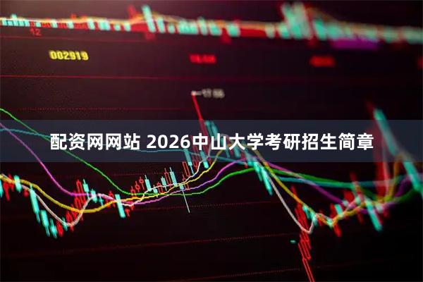 配资网网站 2026中山大学考研招生简章