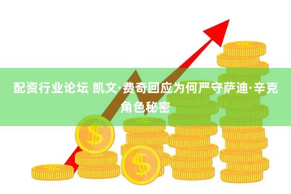 配资行业论坛 凯文·费奇回应为何严守萨迪·辛克角色秘密